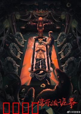 常乐镇诡事：古宅密室迷踪