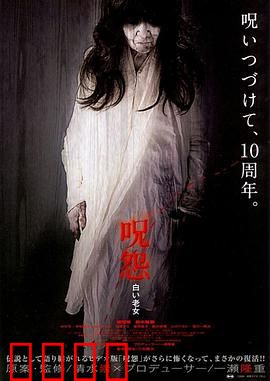 咒怨：最恐怖的日本怨灵