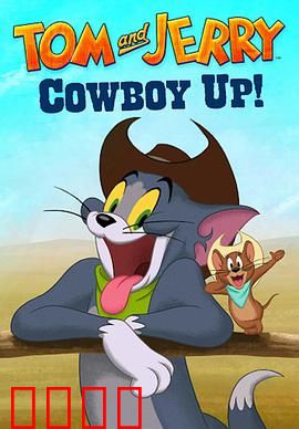 猫和老鼠：终极捉迷藏