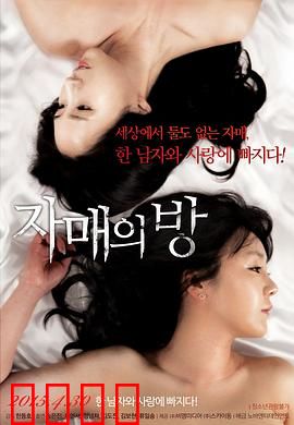 姐妹情室：扭曲的姐妹情