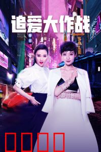 追爱大作战：科技战情缘