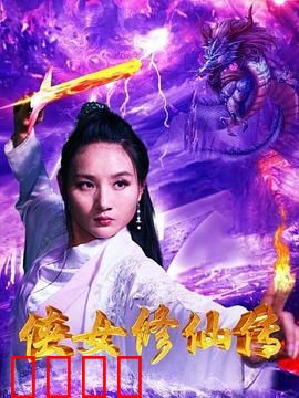 侠女修仙传：逆天改命