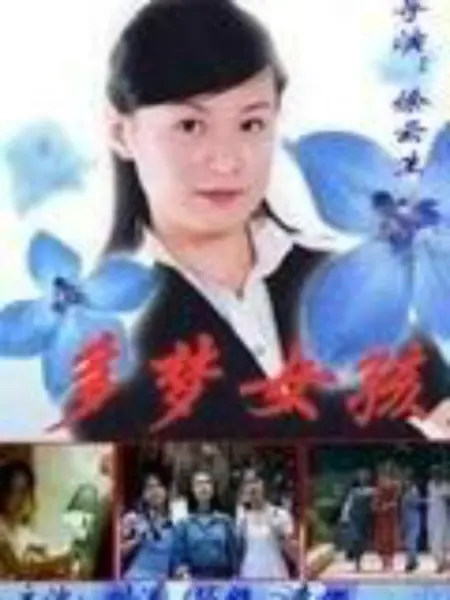 多梦女孩：梦境冒险者