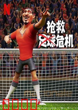 抢救足球危机：逆袭之路