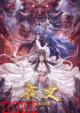 夜叉之无间有情：孤胆英雄的无间炼狱