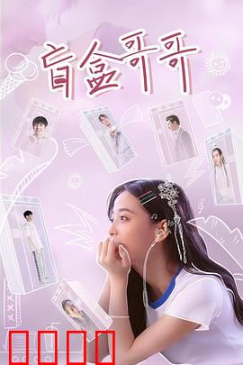 盲盒哥哥：为爱痴狂