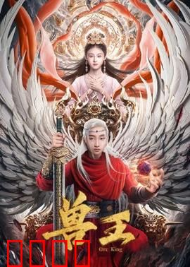 兽王：丛林霸主的终极复仇