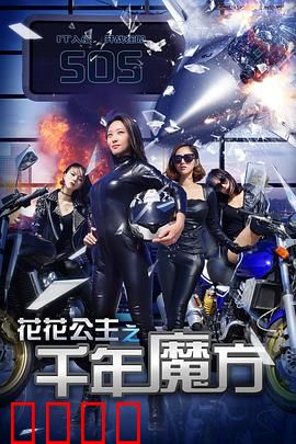 花花公主之千年魔方：魔方重启危机