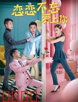 恋恋不忘爱上你：先婚后爱的甜蜜逆袭