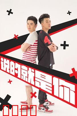 说的就是你2：荒诞青春的真相