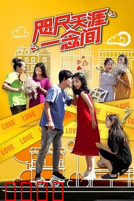 咫尺天涯一念间：时空交错的爱