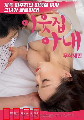 邻居家妻子：暗流涌动