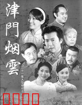 津门烟云：乱世情缘