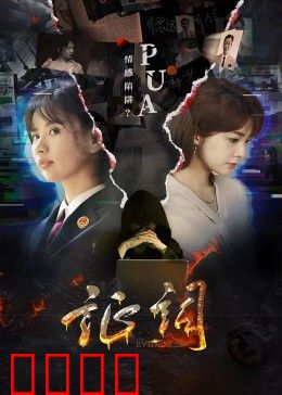 证词：谎言编织的真相