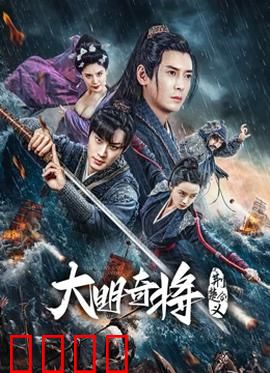 大明奇将之荆楚剑义：剑侠风云录