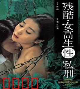 残酷女高生性私刑：校园黑暗复仇