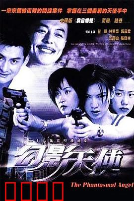 幻影天使：爱的守护