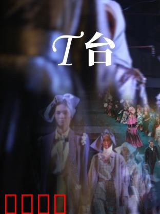 T台：名利场的暗战