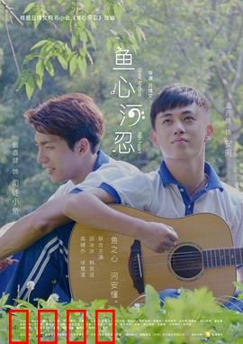 鱼心河忍：忍者与鱼灵之恋