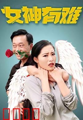 女神有难：绝地逆袭