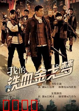 我的铁血金戈梦：战争与梦想