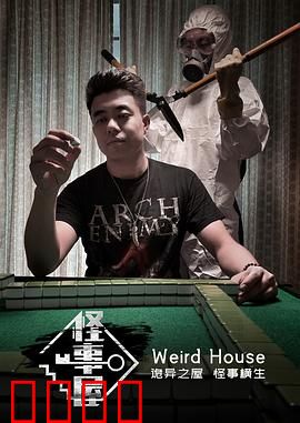 怪事屋：暗夜诡影