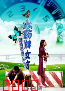 火药牌女友：火爆爱情逆袭