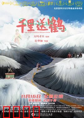 千里送鹤：高原上的亲情之旅