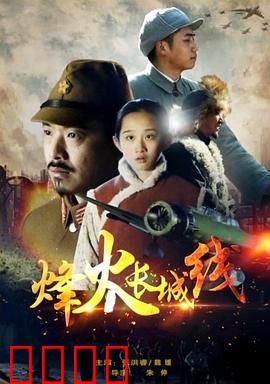 烽火长城线：血色誓言