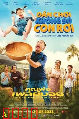 我的爸爸是个花花公子：浪子回头金不换