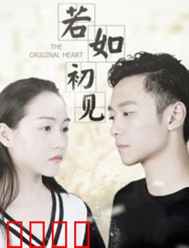 若如初见：一场错过的重逢