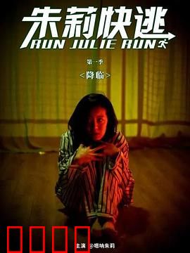 朱莉快逃：恶灵缠身求生路