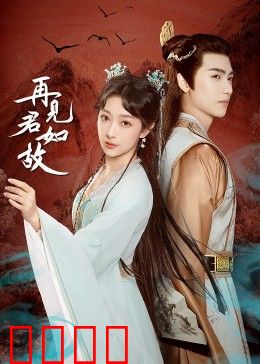 再见君如故：深情虐恋