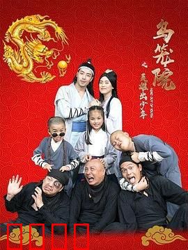 乌笼院之英雄出少年：少年逆袭破陈规