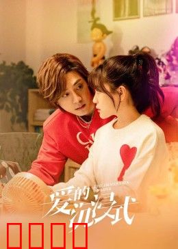 爱的沉浸式：全息幻境