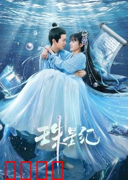 珠星纪：星辰之旅