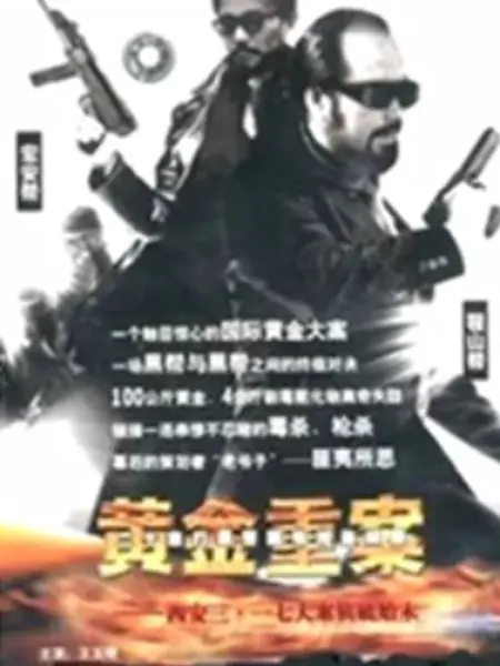 黄金重案：卧底惊天阴谋