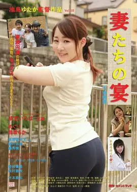 娇妻肉宴：禁忌盛宴