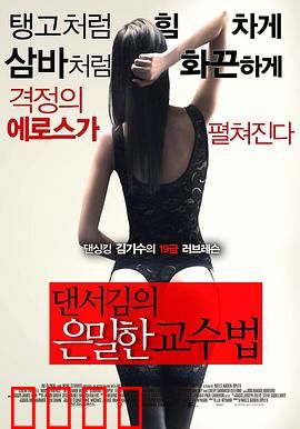 舞者的秘密教学：暗夜舞魂