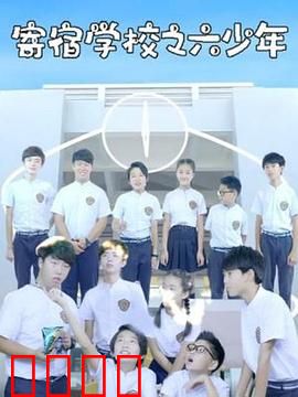 寄宿学校之六少年：秘密与背叛