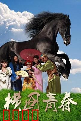 横囧青春：追梦横店囧事多