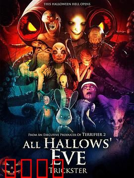 万圣节群魔：深夜鬼屋惊魂