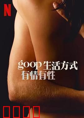 GOOP 生活方式：健康疑云