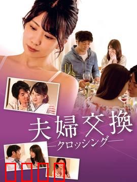 邻居换换爱：一墙之隔的诱惑