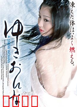 雪女：雪夜禁忌之恋