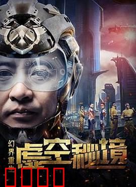 幻界重生：逆转命运之旅