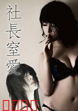 社长窒爱 ADN：身份之谜