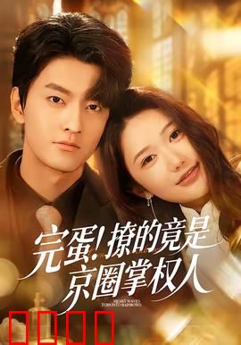 完蛋！撩的竟是京圈掌权人：逆袭霸总甜宠剧