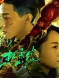 热恋中的他2024：爱的觉醒