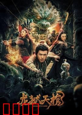 龙狱天棺：古墓谜踪